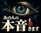 好きなあの人の本音を儀式魔術を用いて暴きます 好きな人、気になっている人の本音を視て恋愛成就へ導きます イメージ1