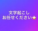 会議・動画音声の文字起こしします 秘書経験20年の正確・丁寧な文字起こし イメージ1