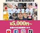 お手頃価格でshort広告動画制作いたします 高クオリティな動画をお届けいたします! イメージ1
