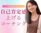 自己肯定感を上げるための伴走をします 主体的に生きる自分になりたい女性へ イメージ1