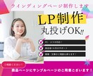 丸投げOK！本格的なLP制作を承ります 様々な業種のページに対応しております！ イメージ1
