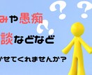 愚痴から相談、雑談までなんでも聞きます ぜひあなたのお話を聞かせてください！ イメージ1