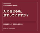 AIに任せる業務を整理し、手順書と指示文を作ります AIに任せる所と、人が確かめる所を整理・手順化 イメージ1