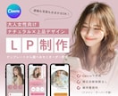 Canvaで大人女性向けのおしゃれなLP制作します テンプレートから選べるナチュラル×上品デザインで世界観を形に イメージ1