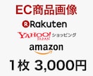 楽天・Amazon等ECサイト画像作成します 1枚からでもお気軽にご相談ください イメージ1