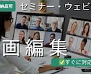 セミナー動画編集！実績も◎最短即日納品承ります 時間がない！間に合わない！を解決します イメージ1