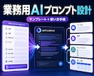 ChatGPT等の業務用プロンプトを設計します メール・要約・文章作成を再利用できる形に整理 イメージ1