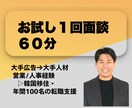 1回90分：あなたの人生・就活・転職相談に乗ります 海外移住/フリーランス◁営業＆人事で２回転職＋数社で副業 イメージ1