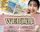 バナー・SNS投稿などのWEB画像をデザインします シンプル/かわいい/おしゃれ/高級感/和風など イメージ1