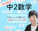 初回:オンライン家庭教師で中2数学をサポートします わからない数学から楽しい数学へ！ イメージ1