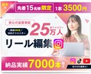 3500円でSNSのプロがリール編集します 先着15名様【キャンペーン】1000万再生も/実績7000超 イメージ1
