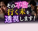 リアル透視！その【不倫】の行く末を直念透視します 彼の本当の気持ちの“真実”とウソの理由？ イメージ1