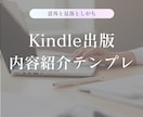Kindle出版「内容紹介」構成テンプレ販売します 考えずに内容紹介を組み立てられる型です。初心者におすすめ！ イメージ1