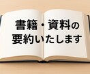 本・記事・資料をわかりやすく要約します 長い文章もスッキリ整理！要点を押さえてお届けします。 イメージ1