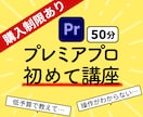 PremierePro使い方◎【レッスン】教えます たった50分でカット編集まで出来るようになる？？ イメージ1