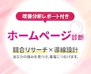 集客できるホームページ改善提案書を作成します 【先着３名様限定】分析のプロが競合分析×自社の強み×導線改善 イメージ1