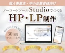 Studioで高品質なHP・LPを制作します SEO対策・スマホ対応・専用マニュアル付き・30日間サポート イメージ1