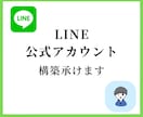 LINE公式アカウント構築・運用代行します LINEを使って集客・売上・分析をしてみませんか？ イメージ1