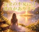 お金の不安と金運の流れを読み解きます なぜかお金が貯まらないあなたへ イメージ1