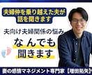 妻に冷たくされて辛い気持ち同じ経験した夫が聴きます 会話がない夫婦生活、嫌われたかも？離婚への不安話して下さい イメージ1