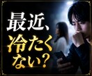 最近、彼女が冷たい理由を霊視します 前より距離を感じていませんか？ イメージ1