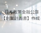 日本政策金融公庫の創業計画書を作成します 【行政書士監修】創業計画書作成支援！成功に導く専門家サポート イメージ1