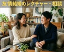 友情結婚とその始め方についてレクチャーをします 恋愛・性交渉が苦手/興味がない/でも結婚したい/どうすれば？ イメージ1