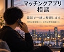 マッチングアプリの悩みを男性目線でお聞きします マチアプで100人以上と会った実体験ベースで一緒に整理します イメージ1