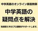 中学英語のお試しオンライン授業を行います オンライン家庭教師が基礎から丁寧にサポートします！ イメージ1