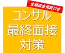 全額返金あり　コンサル転職の最終面接対策を行います 他とは違う【通過率100%】の最終面接対策を行います イメージ1