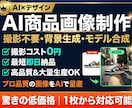 EC商品画像をAIでプロ品質に制作します モデル撮影不要｜コスメ・アパレル・食品画像を量産 イメージ1