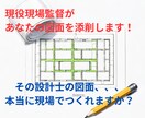 現場監督が後悔しない家づくりの図面添削を行います 現場監督が図面をチェック　安心の家づくりサポート イメージ1