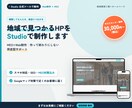 地域で見つかるHPをStudioで制作します MEO×Web制作｜作って終わりにしない伴走型サポート イメージ1