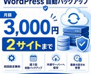WordPressを週1回自動バックアップします 月額3,000円・2サイトまで・初回設定無料・外部保存 イメージ1