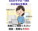 VBA/Excelマクロ徹底解読！＆修正します 動かないマクロや複雑VBAを現役エンジニアが解決！! イメージ1