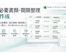 必要書類・期限整理表を作成します /提出漏れ・確認漏れを防ぐ支援をします。 イメージ1