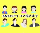 低コストでSNSのアイコン描きます あなたのSNSやブログの画像を描きます イメージ1