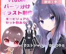 Vtuber様のパーツ分け立ち絵イラストを描きます パーツ分け費用込み！丁寧なお取引☆ イメージ5