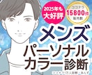 診断数１位★プロが男性のパーソナルカラー診断します メンズ限定◆パーソナルカラー診断◆レビュー高評価◆プロ診断◆ イメージ1