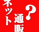 通販をはじめる方へ、やるべき事や商品力などについて質問に答えます イメージ1