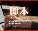プロが脚本の書き方をイチからお教えします 本気で勉強したい人のための基礎講座！執筆にもチャレンジ！ イメージ1