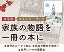 家系図・ファミリーブックを作成します ご先祖様の歴史を家系図とファミリーブックにします イメージ1