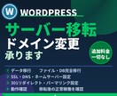 ワードプレスのサーバー移転・ドメイン変更を承ります プラグイン開発者が直接対応・料金明確・追加料金なし イメージ1