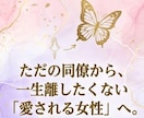良縁成就♡片思いの恋！彼に愛されるヒロインにします 「私だけを見て」その切実な願い。彼の心を一緒に覗きませんか？ イメージ4