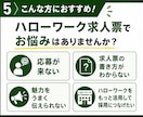 ハローワーク特化◆選ばれる求人票を設計します 項目を埋めるだけで終わらない◆採用目線で求人をまるごと改善 イメージ5