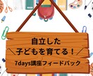 7days講座専用｜フィードバックします 「うちの子は？」に寄り添うフィードバックチャットルーム イメージ1