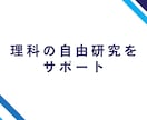 理科の自由研究をサポートします 夏の自由研究の宿題で何をすればわからない小中学生へ イメージ1