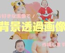 お子様やペットの写真の背景透過画像作成します 一児の母がかわいい写真の編集いたします✿ イメージ1