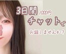 3日間あなたとチャットします 私とお話しませんか？楽しい時間をお届けします♡✿* イメージ1