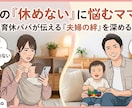 夫にもっと育児参加をしてほしい奥様を支えます 1年以上の男性育休取得の経験を活かしたアドバイス イメージ1